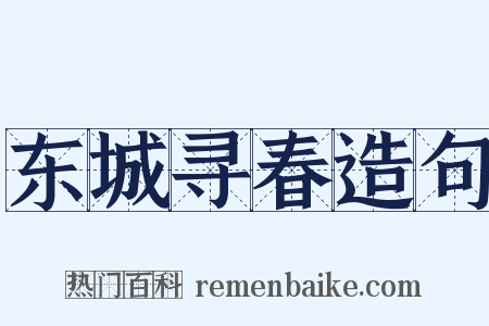 东城寻春造句是什么意思的图片